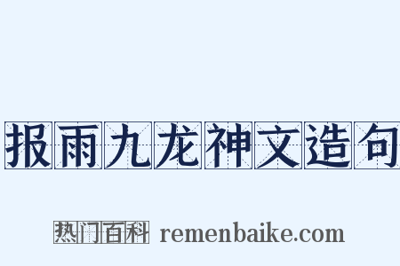 报雨九龙神文造句是什么意思的图片